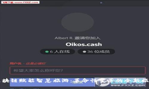 区块链赋能智慧旅游：革命性变革的全新旅程