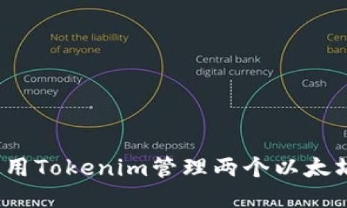 如何使用Tokenim管理两个以太坊钱包?