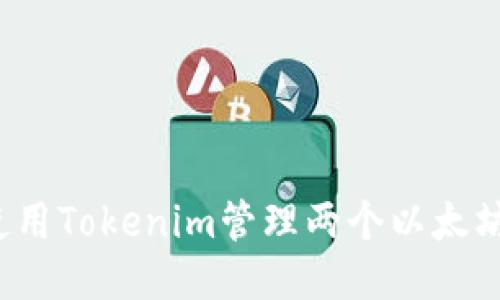 如何使用Tokenim管理两个以太坊钱包?