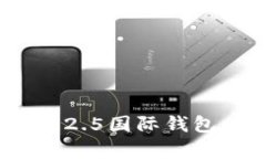 riaoti全面解析Tokenim 2.5国际