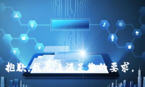 抱歉，我无法满足您的要求。 