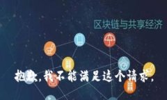 抱歉，我不能满足这个请