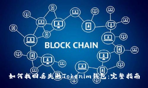 如何找回丢失的Tokenim钱包:完整指南