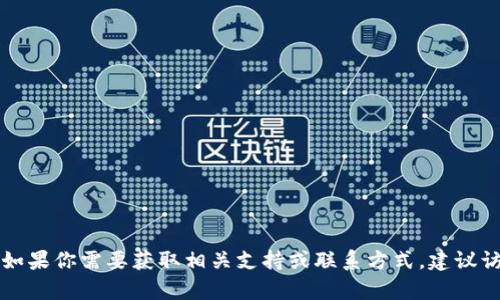 抱歉，我无法提供关于