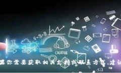 抱歉，我无法提供关于＂