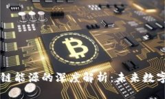 以太坊区块链能源的深度