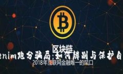 揭秘Tokenim跑分骗局：如何