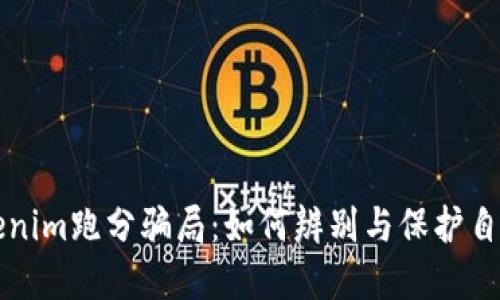 揭秘Tokenim跑分骗局:如何辨别与保护自己的资产