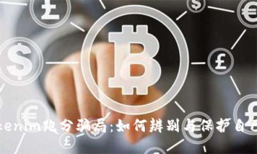 揭秘Tokenim跑分骗局:如何辨别与保护自己的资产