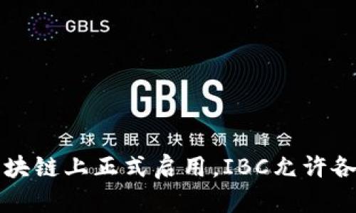 IBC（Inter-Blockchain Communication）协议是由Cosmos网络提出的，其目的是实现不同区块链之间的互操作性。这项技术首次在2019年7月的Cosmos Hub区块链上正式启用。IBC允许各个区块链之间安全地传递信息和资产，从而使得区块链的生态系统更加丰富和互联。可通过IBC协议，不同的区块链能够实现交互，包括资产转移和消息传递等功能。