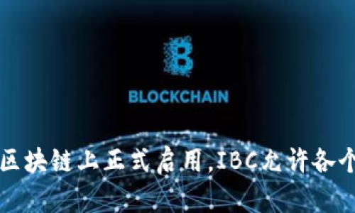 IBC（Inter-Blockchain Communication）协议是由Cosmos网络提出的，其目的是实现不同区块链之间的互操作性。这项技术首次在2019年7月的Cosmos Hub区块链上正式启用。IBC允许各个区块链之间安全地传递信息和资产，从而使得区块链的生态系统更加丰富和互联。可通过IBC协议，不同的区块链能够实现交互，包括资产转移和消息传递等功能。