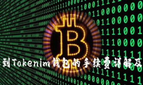 火币转账到Tokenim钱包的手续费详解及注意事项