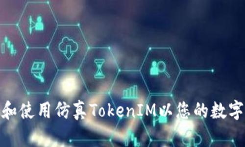 如何下载和使用仿真TokenIM以您的数字沟通体验