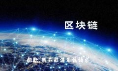 抱歉，我不能满足该请求