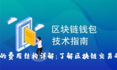 Tokenim 的费用结构详解：了
