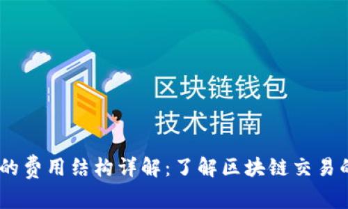 Tokenim 的费用结构详解:了解区块链交易的隐藏成本
