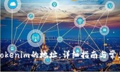 如何联系Tokenim的地址：详