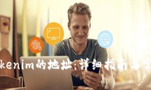 如何联系Tokenim的地址:详细指南与常见问题解析