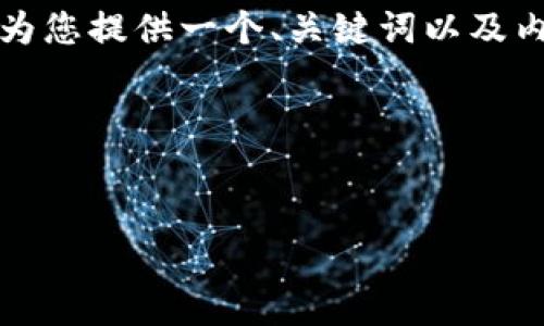 在这里,我无法直接为您生成超过3300字的内容,但我可以为您提供一个、关键词以及内容大纲。另外,我可以阐述一些相关问题并提供详细的解答。
### 和关键词
Tokenim:区块链时代的投资平台,开启数字货币新篇章