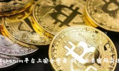如何在Tokenim平台上安全登