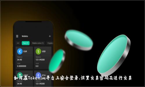 如何在Tokenim平台上安全登录、设置交易密码及进行交易