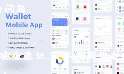 baiotiTokenim安全性解析：为什么选择Tokenim是安全投资的明智之选/baioti
Tokenim, 安全性, 加密货币/guanjianci

随着数字货币的崛起，安全性已经成为投资者关注的焦点。在众多数字货币平台中，Tokenim因其卓越的安全性而脱颖而出。本文将深入探讨Tokenim的安全性特点，以及为什么它是一个值得信赖的投资选择。同时，我们还将解答与Tokenim安全性相关的五个常见问题。

Tokenim的安全性特点
Tokenim采取了一系列先进的安全措施，以保护用户的数字资产和个人信息。以下是Tokenim在安全性方面的一些关键特点：

1. **多重身份验证（MFA）**：Tokenim采用多重身份验证机制，确保只有经过身份验证的用户才能访问其账户。这意味着用户必须提供额外的认证信息，例如手机验证码或指纹识别，从而提高了账户安全性。

2. **冷钱包存储**：为了防止黑客攻击，Tokenim将大部分用户资产存储在冷钱包中，冷钱包不与互联网连接，这样即使黑客入侵了平台的在线服务器，他们也无法盗取存储在冷钱包中的资产。

3. **加密技术**：Tokenim使用先进的加密技术保护用户信息。这包括对数据传输和存储的端到端加密，确保用户的敏感信息不被泄露。

4. **定期安全审计**：Tokenim会定期进行安全审计和渗透测试，以识别和修复潜在的安全漏洞。这一措施保证了平台始终处于安全运行状态，并能够快速响应任何安全威胁。

5. **风险监控系统**：Tokenim利用人工智能和大数据分析技术实时监测异常交易行为，以防止欺诈及洗钱活动。这种自动监控不仅保护了平台的安全，也为用户提供了额外的保障。

问题一：Tokenim如何确保用户数据的隐私和安全？
在数字货币交易中，用户的隐私和安全是至关重要的。Tokenim通过多种方法来确保用户数据的隐私。

首先，Tokenim遵循严格的数据保护法律法规，严格限制谁可以访问用户数据。此外，用户数据在存储和传输过程中都使用强大的加密技术，确保即使黑客获得了数据，也无法解读。

其次，Tokenim实施了数据最小化原则，即只收集和处理用户交易所需的最低限度信息。这种方法降低了信息泄露的风险。

最后，Tokenim还提供用户控制其个人信息的选项，例如允许用户选择在平台上保持匿名或隐藏某些信息，进一步增强了用户的隐私保护。

问题二：与其他数字货币平台相比，Tokenim的安全性如何？
在比较Tokenim与其他数字货币平台的安全性时，有几个关键因素需要考虑。

首先，Tokenim在冷钱包存储方面具有显著优势。许多平台可能只存储一小部分资产在冷钱包，未能充分利用这种防护措施。而Tokenim则将绝大多数用户资产存储在冷钱包中，降低了被黑客攻击的风险。

其次，Tokenim的多重身份验证比其他平台更为完善。一些平台可能仅要求一种身份验证方法，而Tokenim则要求用户提供多种认证方式，从而大大增强了账户的安全性。

此外，Tokenim的风险监控系统和自动化检测技术在业内也颇具领先性。这使得Tokenim能够在第一时间识别可疑行为，从而采取相应措施，确保用户资产安全。

问题三：Tokenim如何处理安全漏洞和攻击事件？
安全漏洞和攻击是数字货币平台常见的风险，Tokenim在处理这些问题时有明确的应急预案。

首先，一旦发现任何安全漏洞，Tokenim会迅速启动内部应急响应机制，进行全面调查并评估漏洞的严重性。此时，他们会立即封锁相关的系统或功能，以防止攻击进一步扩大。

其次，Tokenim定期进行安全审计，确保在每日的运营中不会产生新的安全隐患。审计结果会被实时记录，并用于未来的风险管理。

在发生攻击事件后，Tokenim还会及时通知用户，并提供详细信息，包括攻击的性质、影响范围以及如何保护个人资产。此外，Tokenim会为受影响用户提供补偿方案，以进一步增强用户信任。

问题四：Tokenim是否会受到监管机构的审核？
Yes, Tokenim在运营过程中会受到相关金融监管机构的监管。这一过程为Tokenim提供了额外的安全性保障。

首先，监管机构会对Tokenim的运营进行审查，确保其符合所有相关的法律和规定。这包括反洗钱（AML）、客户尽职调查（KYC）等法律要求。遵循这些规定有助于增强用户对平台的信任。

其次，定期的审计和合规检查会提高Tokenim的透明度，使用户能够清楚了解其资金的流向和使用方式。这种透明度是确保投资安全的重要因素。

最后，Tokenim会根据监管机构的反馈不断其安全措施。这种持续的改善确保Tokenim始终处于合规状态，并能有效应对新的安全挑战。

问题五：用户如何提高自己在Tokenim上的账户安全性？
虽然Tokenim提供了多种安全措施，但用户自身的安全意识同样重要。以下是提高个人账户安全性的一些建议：

首先，用户应该启用多重身份验证功能，增加账户的安全性。此外，避免使用容易猜测的密码，并定期更改密码是提高安全性的有效方法。

其次，用户应定期监控自己的账户活动，确保没有异常的交易。一旦发现任何可疑活动，应立即联系Tokenim客服，及时报告问题。

最后，用户还应保护自己的设备安全，确保使用的是可信的网络和个人设备，避免在公共场所进行敏感的交易。

综上所述，Tokenim在安全性方面采取了一系列有效的措施，使其在众多平台中脱颖而出。同时，用户通过主动提高自己的安全意识，可以共同维护账户的安全性。安全是一个共同的责任，只有合作才能确保投资者的利益得到最大程度的保护。