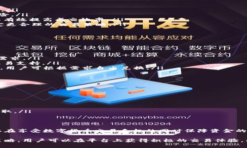   如何通过Tokenim平台安全高效地进行数字货币兑换 / 

 guanjianci Tokenim, 数字货币, 交易所 /guanjianci 

随着数字货币市场的快速发展，越来越多的人开始关注如何安全和高效地进行数字货币兑换。Tokenim作为一种新兴的数字货币交易平台，提供了一系列便利的服务，以满足用户的需求。本文将详细介绍如何在Tokenim进行换钱的流程、技巧和注意事项，并且我们将针对几个常见问题进行深入分析。

一、Tokenim平台概述
Tokenim是一个专注于数字货币交易的平台，旨在为用户提供一个安全、透明且高效的交易环境。该平台支持多种数字货币的兑换，包括比特币（BTC）、以太坊（ETH）等主流币种，用户可以通过简单的注册和验证流程快速上手。此外，Tokenim还具备以下特点：
ul
    listrong用户友好的界面：/strong无论是新手还是资深交易员，Tokenim都提供了简洁易懂的用户界面，让用户可以轻松进行交易。/li
    listrong安全性：/strongTokenim使用了先进的安全技术，包括双因素认证（2FA）和冷钱包存储，确保用户资金的安全。/li
    listrong快速交易：/strong该平台的交易采用高效的撮合引擎，使得交易速度快，能够及时满足用户的兑换需求。/li
/ul

二、如何在Tokenim上进行换钱
在Tokenim进行换钱的过程相对简单，用户只需按照以下步骤操作：
ol
    listrong注册账户：/strong访问Tokenim官网，点击注册按钮，填写必要的信息，包括邮箱、密码等。确保使用一个安全的密码，并对邮箱进行验证。/li
    listrong身份验证：/strong根据平台要求，完成KYC（Know Your Customer）验证，确保合规性。这通常会涉及上传身份证明文件和个人照片。/li
    listrong充值资金：/strong完成账户验证后，可以选择充值资金到Tokenim，可以通过银行转账或其他数字货币进行充值。/li
    listrong进行交易：/strong在充值成功后，用户可以选择想要兑换的货币对，输入兑换金额，点击交易。系统将快速处理交易并显示结果。/li
    listrong提现：/strong兑换后，如果需要，可以将资金提现到个人银行账户或其他数字钱包中，确保在提现之前再次确认账户信息。/li
/ol

三、在Tokenim换钱的技巧与注意事项
为了确保在Tokenim平台上换钱顺利，我们总结了一些技巧和注意事项：
ul
    listrong关注市场动态：/strong在进行数字货币兑换时，一定要关注市场动态，因为价格波动会直接影响你的交易收益。可通过网站、社交媒体和专业分析工具获取相关信息。/li
    listrong选择合适的交易时机：/strong选择合适的时机进行换钱，可以有效降低成本，提高利润。通常来说，价格较低时入场，收益较高时出售。/li
    listrong注意交易费用：/strongTokenim平台在交易时会收取一定的费用，因此在进行兑换之前，一定要仔细查看相关费用，避免意外的支出。/li
    listrong小额试水：/strong对于新用户，可以考虑先用小额度进行尝试，避免由于不熟悉平台导致的损失。/li
    listrong保持账户安全：/strong务必开启双因素认证，定期更换密码，确保账户不被不当使用。/li
/ul

四、常见问题解答
以下是一些用户在使用Tokenim进行换钱时常会遇到的问题，我们将逐一详细解答：

问题一：Tokenim平台的安全性如何？
在选择数字货币交易平台时，安全性无疑是用户最关注的问题之一。Tokenim平台采用了多种安全措施，包括：
ul
    listrong双因素认证（2FA）：/strong用户需要在登录和交易时输入来自移动设备的验证码，增加了账户安全性。/li
    listrong冷钱包存储：/strong绝大多数用户资金存储在冷钱包中，避免黑客攻击的风险，确保资金安全。/li
    listrong交易加密：/strongTokenim使用先进的加密技术，保护用户的交易信息和资金流动。/li
    listrong透明度：/strong平台定期公布安全审计报告，以增强用户的信任度。/li
/ul
总的来说，Tokenim致力于为用户提供一个安全的交易环境，尽量降低潜在风险。然而，用户也应提高警惕，定期监测账户活动，并注意不泄露个人信息。

问题二：在Tokenim换钱的手续费是多少？
Tokenim平台的手续费结构相对清晰，通常包括以下几种费用：
ul
    listrong交易手续费：/strong每进行一次交易，Tokenim会收取一定比例的交易手续费，具体数额可在官方网站查询。手续费通常在0.1%到0.5%之间，取决于具体交易对。/li
    listrong提现手续费：/strong如果用户希望将资金提取到银行账户或其他钱包，平台也会收取一定的提现手续费，具体金额依赖于提取的方法和金额大小。/li
    listrong充值费用：/strong虽然大部分充值方式是免费的，但某些特定的支付方式可能会有相应的费用，用户需在充值时查看清楚。/li
/ul
了解手续费能够帮助用户更好地规划交易策略，尽量降低交易成本，提高整体收益。

问题三：如何提高在Tokenim的交易效率？
在Tokenim进行数字货币兑换时，用户希望提高交易效率，以下是一些有效的策略：
ul
    listrong使用限价单：/strong相较于市场单，限价单能够让用户在设定的价格买入或卖出，避免由于市场波动导致的亏损。/li
    listrong设置止损位：/strong为避免损失，用户可以提前设置止损位，一旦达到该价格，系统会自动执行出售，减少市场风险。/li
    listrong活用交易工具：/strongTokenim可能提供一些分析工具和图表，利用这些工具分析市场趋势、制定交易策略，可以有效提高成交效率。/li
    listrong不断学习和总结：/strong参与线上社区和论坛，与其他用户交流经验，不断学习新的交易知识和技巧，为自己制定更合理的交易策略。/li
/ul
综合运用上述方法，用户可以在Tokenim上实现更高效的交易，最大化收益。

问题四：Tokenim支持哪些数字货币兑换？
Tokenim支持多种主流的数字货币交易，主要包括：
ul
    listrong比特币（BTC）：/strong作为市场上最流行的数字货币，比特币的流动性和交易量通常都很高，满足用户多种交易需求。/li
    listrong以太坊（ETH）：/strong以太坊不仅是一种数字货币，还因其智能合约功能受到广泛关注，Tokenim提供了ETH的交易支持。/li
    listrong其他主流数字货币：/strong除了BTC和ETH，Tokenim平台还支持多种其他币种，如莱特币（LTC）、瑞波币（XRP）等，用户可根据需求自由兑换。/li
/ul
具体的支持币种和交易对信息，用户可在Tokenim官方网站上进行查看，以便于更好地选择适合的交易方式。

问题五：如何提升在Tokenim的交易安全性？
除了选择安全的平台外，用户还可以通过多种方式提升自身交易的安全性：
ul
    listrong更新密码：/strong定期更换Tokenim账户的密码，并确保密码复杂度高，避免使用简单易猜的密码。/li
    listrong启用双重验证：/strong确保在账户中启动双重身份验证（2FA），为账户额外添加一道安全屏障。/li
    listrong保持设备安全：/strong确保所使用的设备没有安装恶意软件，定期更新操作系统和安全软件，防止个人信息被窃取。/li
    listrong不要使用公共Wi-Fi：/strong在进行交易时，尽量避免在公共网络环境下进行，以防信息遭到劫持。/li
    listrong定期查看账户活动：/strong定期登录账户，查看交易记录和资产动向，若发现异常情况及时联系平台客服。/li
/ul
综上所述，在Tokenim平台进行数字货币兑换的安全性极大程度上依赖于用户个人的安全意识，通过合理的防护措施，用户可以在享受数字货币交易乐趣的同时保障资金的安全。

总结而言，Tokenim作为一个新兴的数字货币交易平台，为用户提供了便捷的兑换服务和良好的安全保障。通过合理的操作和策略，用户可以在平台上获得积极的交易体验。同时，保持对市场动态的关注以及对安全问题的警惕，将进一步提升用户的交易效率和资产安全。