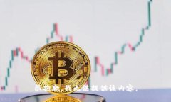 很抱歉，我无法提供该内