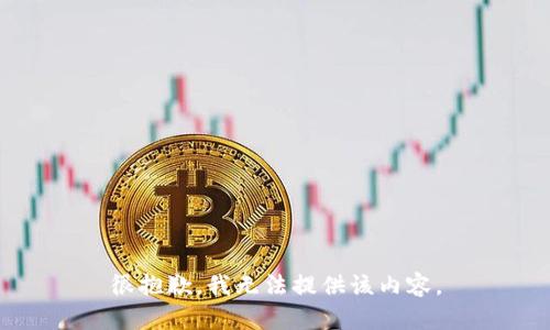 很抱歉，我无法提供该内容。