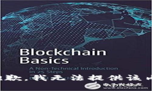 很抱歉，我无法提供该内容。