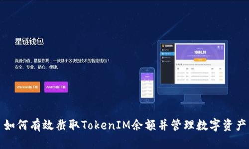 如何有效截取TokenIM余额并管理数字资产