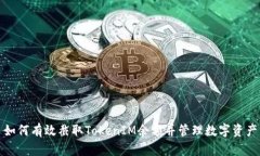 如何有效截取TokenIM余额并