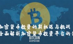 Tokenim：加密货币投资的新