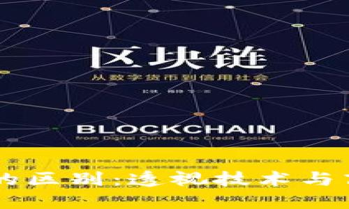 区块链与传销的区别:透视技术与商业模式的本质