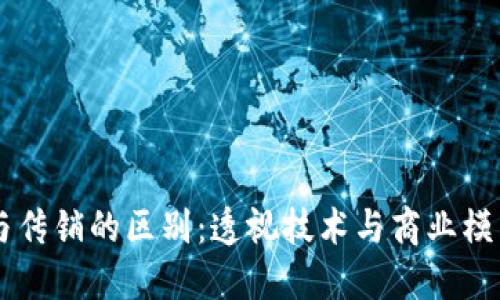 区块链与传销的区别:透视技术与商业模式的本质
