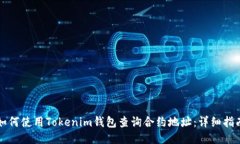 如何使用Tokenim钱包查询合