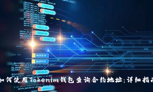 如何使用Tokenim钱包查询合约地址:详细指南