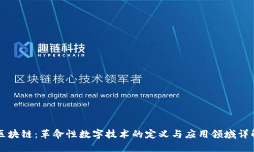 区块链:革命性数字技术的定义与应用领域详解
