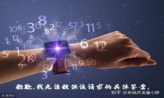 抱歉，我无法提供该请求