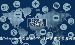 如何在Tokenim平台添加BTC：