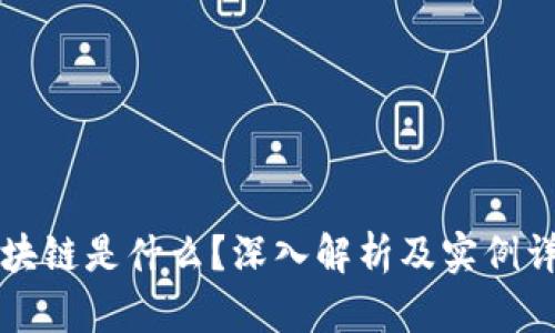 区块链是什么？深入解析及实例详解
