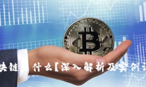 区块链是什么？深入解析及实例详解