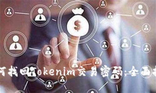 如何找回Tokenim交易密码:全面指南