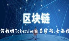 如何找回Tokenim交易密码：