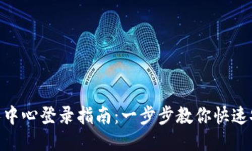 Tokenim个人中心登录指南:一步步教你快速安全登录账户