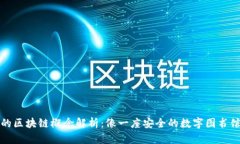 的区块链概念解析：像一