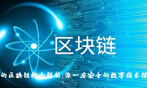的区块链概念解析:像一座安全的数字图书馆
