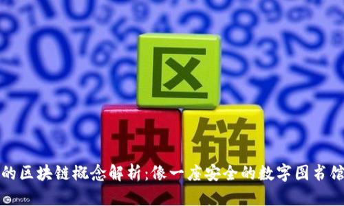 的区块链概念解析:像一座安全的数字图书馆
