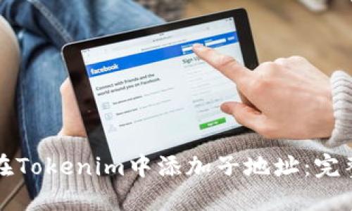 如何在Tokenim中添加子地址:完整指南
