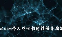 如何在Tokenim个人中心快速